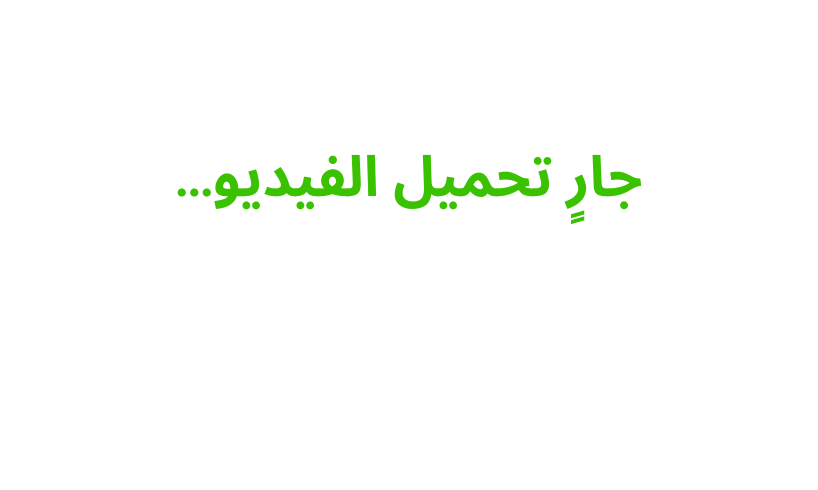 تحميل الفيديو...